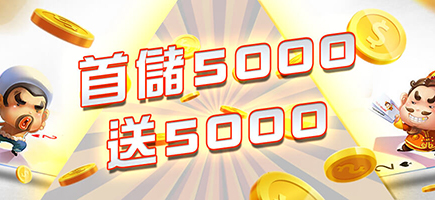 元亨利娛樂城-首儲5000送5000