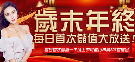 元亨利娛樂城-歲末年終每日首次儲值大放送!